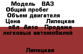  › Модель ­ ВАЗ-2115 › Общий пробег ­ 207 000 › Объем двигателя ­ 2 › Цена ­ 85 000 - Липецкая обл. Авто » Продажа легковых автомобилей   . Липецкая обл.